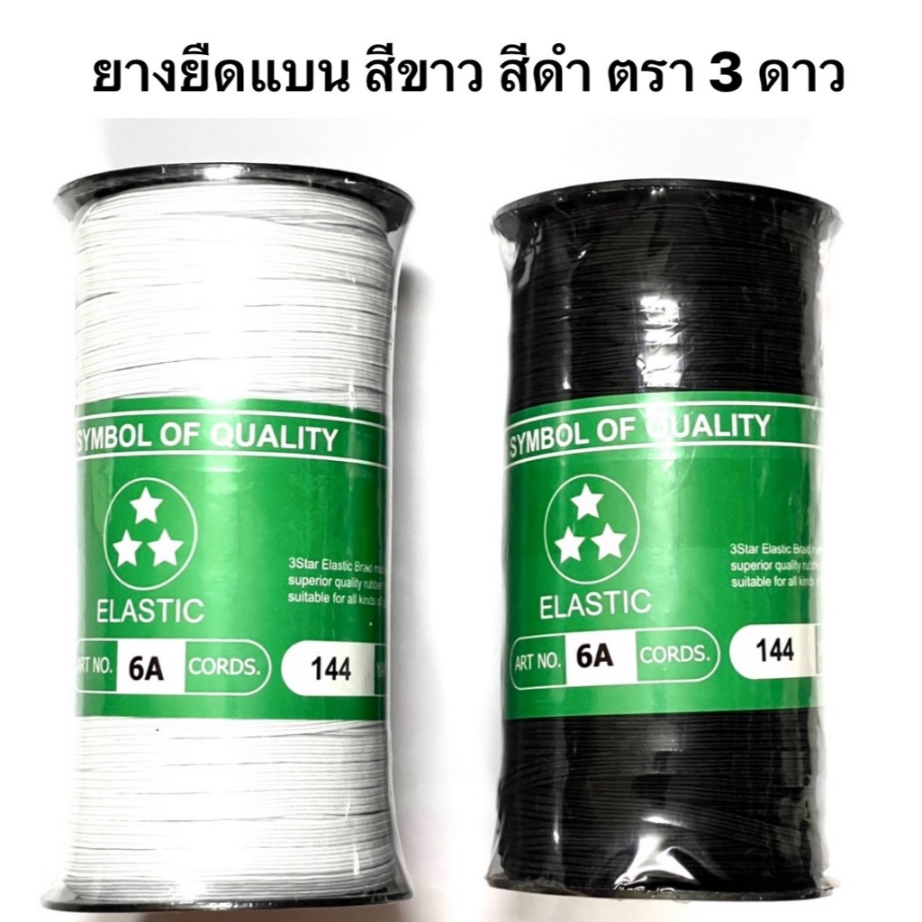 ยางยืด ยางยืดคอร์ด สีขาว ดำ 3,5,6,8,10 มิล ( ตรา3ดาว )