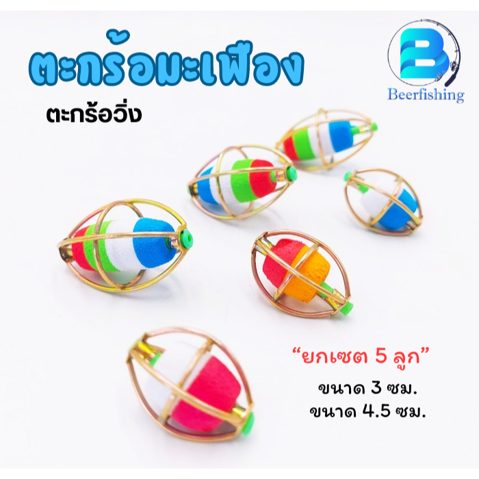 ตะกร้อวิ่งตกปลา ทรงมะเฟือง แบบมีทุ่น ขนาด 3 ซม. และ 4.5 ซม. /// เซต 5 ลูก ///
