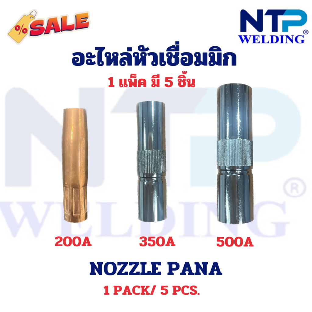 อะไหล่หัวเชื่อมมิก นอตเซิลพานา/ Nozzle Pana 200A, 350A,500A