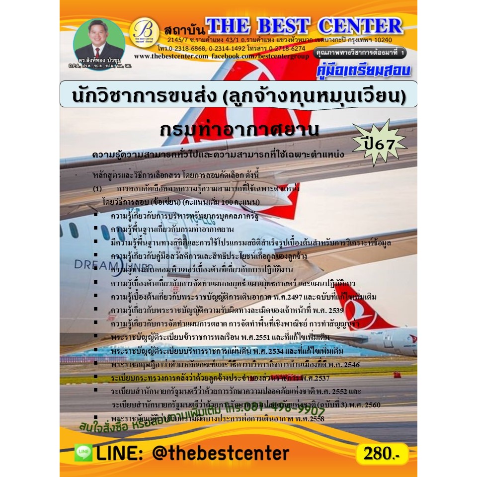 คู่มือสอบนักวิชาการขนส่ง (ลูกจ้างทุนหมุนเวียน) กรมท่าอากาศยาน ปี 67