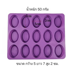 แม่พิมพ์วงรีมีขอบ 50 กรัม พิมพ์สบู่ 15 ช่อง สินค้าพร้อมส่ง
