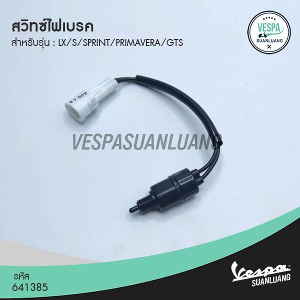 สวิทซ์ไฟเบรค สำหรับ New Vespa รุ่น Lx/s/Sprint/Primavera/Gts (ของแท้) [641385]