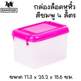 กล่องล็อคมีหูหิ้ว 4 ลิตร กล่องพลาสติก กล่องใส่ยา ใส่ของจุกจิก