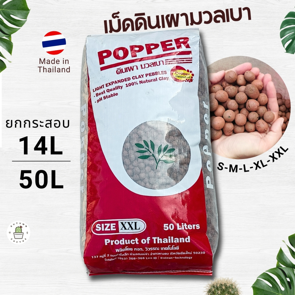 🟤 popper poper ป๊อบเปอร์ เม็ดดินเผามวลเบา โรยหน้ากระถาง ผสมดินปลูก ปอปเปอ ยกกระสอบ 🟤🟤