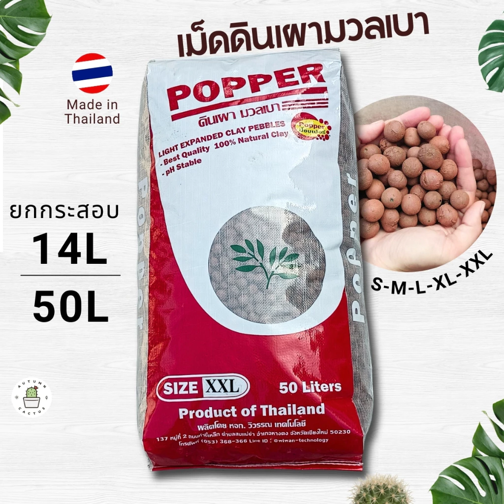 🟤 popper poper ป๊อบเปอร์ เม็ดดินเผามวลเบา โรยหน้ากระถาง ผสมดินปลูก ปอปเปอ ยกกระสอบ 🟤🟤