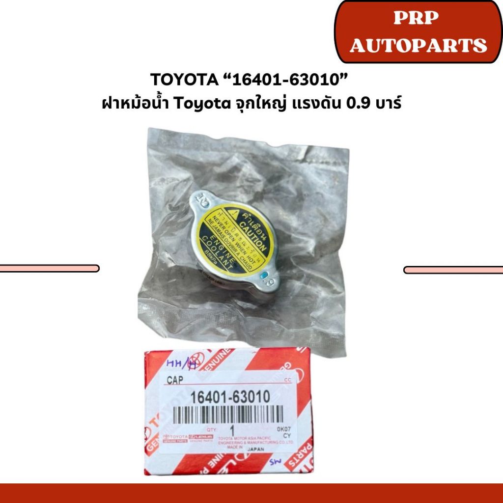 TOYOTA “16401-63010” ฝาหม้อน้ำ Toyota จุกใหญ่ แรงดัน 0.9 บาร์