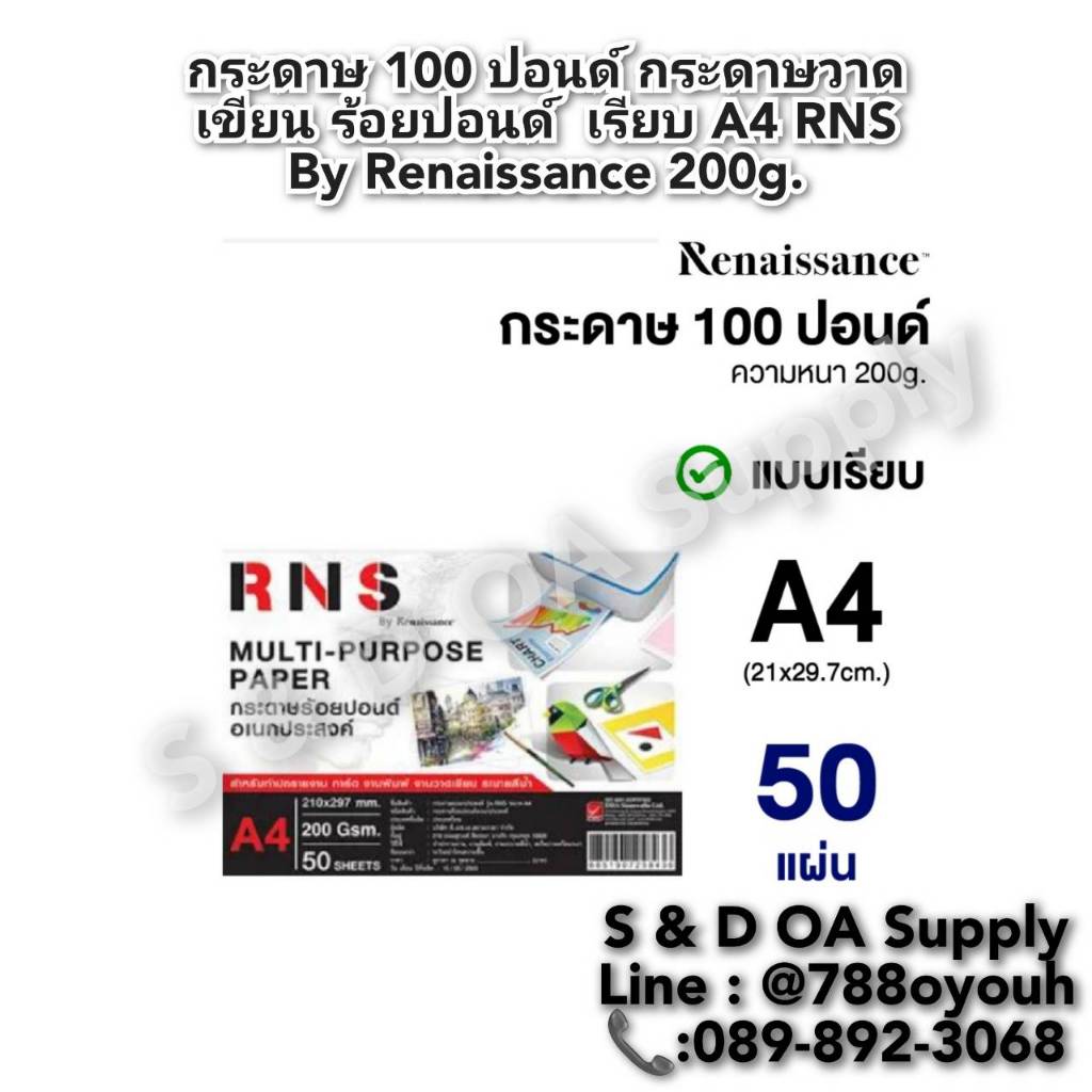 กระดาษวาดเขียน กระดาษ 100 ปอนด์ ชนิดหยาบและ เรียบ ขนาด A4/200แกรม (50แผ่น/ห่อ) สีขาว