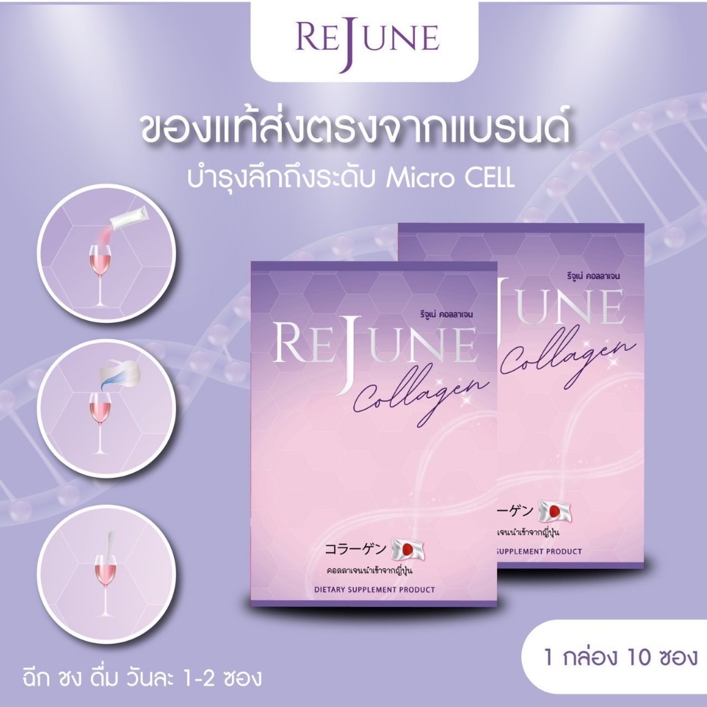 rejune collagen mix berryโปรโมชั่น ซื้อ 2 ฟรี 1