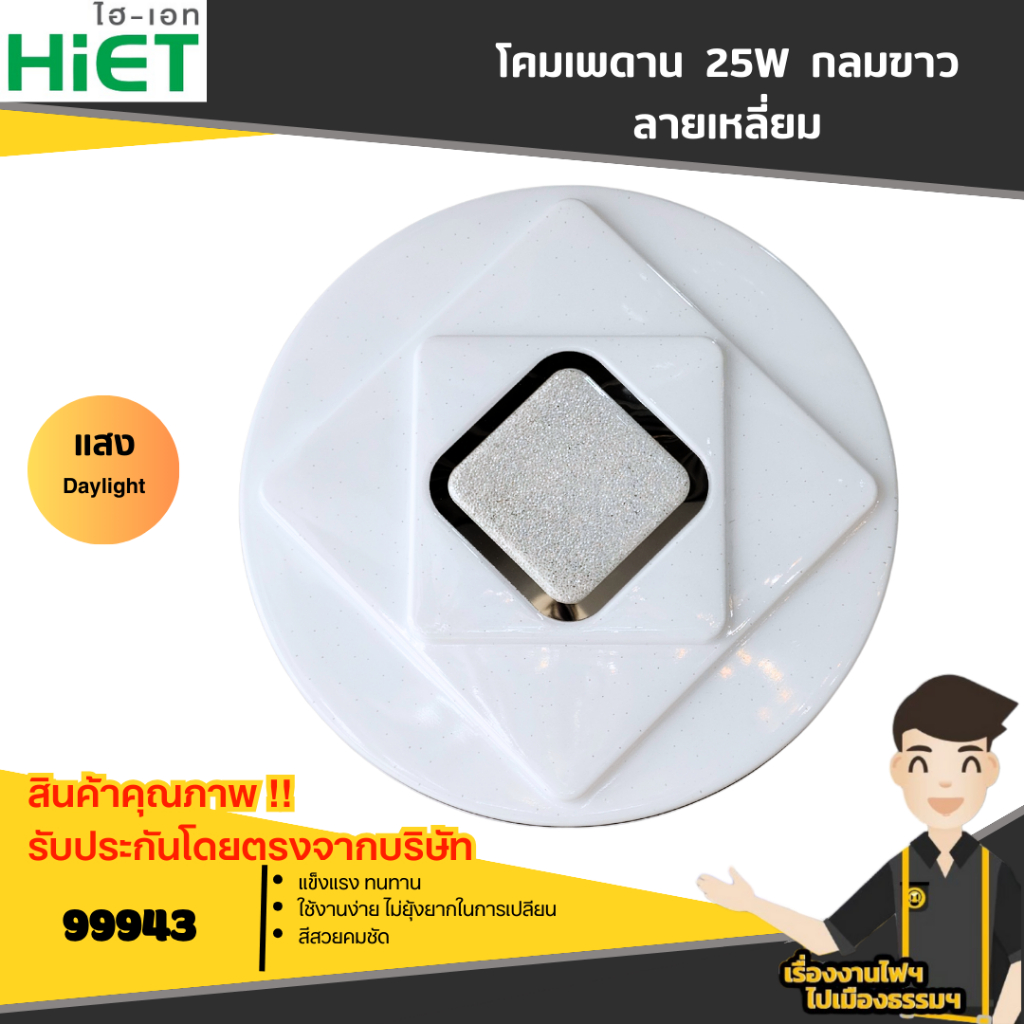 HIET โคมซาลาเปา โคมไฟติดเพดาน LED 25W  แสงขาว