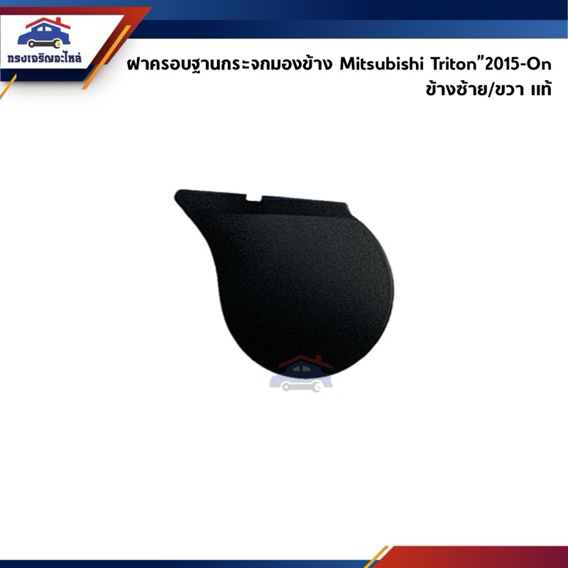 (แท้💯%) ฝาครอบฐานกระจกมองข้าง สีดำ Mitsubishi Triton”2015-On