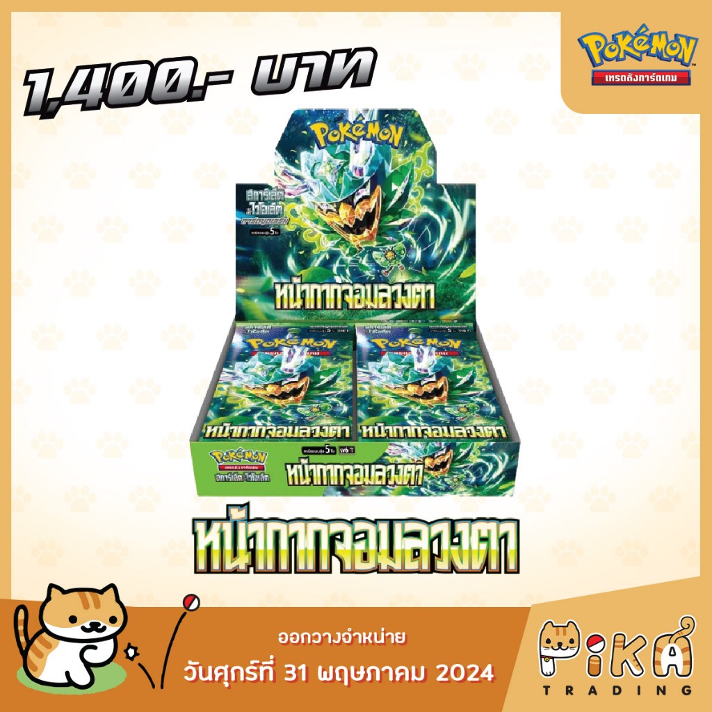 [Pokemon] Booster Box หน้ากากจอมลวงตา (sv6/โปเกมอนการ์ด ภาษาไทย/Pokemon TCG Thai Version)