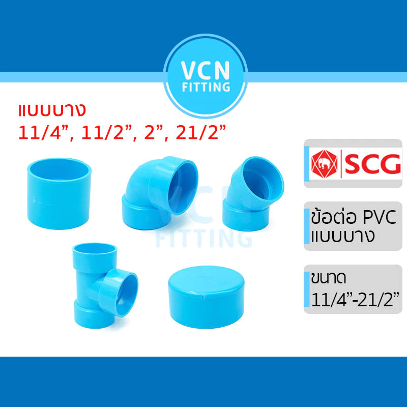 ข้อต่อ อุปกรณ์ พีวีซี แบบบาง ข้อต่อบาง เอสซีจี PVC SCG ขนาด 11/4" 11/2" 2" 21/2" ต่อบาง งอบาง งอ 45 บาง ฝาครอบ บาง สีฟ้า