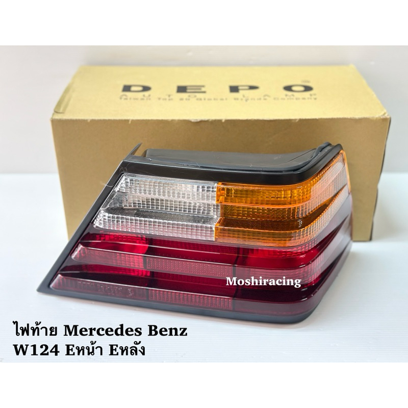 DEPOไฟท้าย​ MERCEDES​ BENZ​ W124​  Eหน้า Eหลัง 3สี