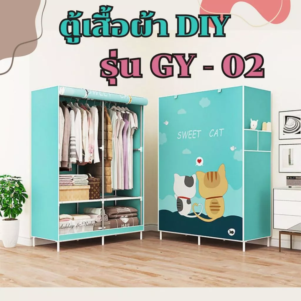 ตู้เสื้อผ้า GY-02 (2 แบบ) ตู้เสื้อผ้าขนาดใหญ่ ผ้ากันน้ำ ช่องจัดระเบียบ 1 บล็อค และ 2 บล็อค