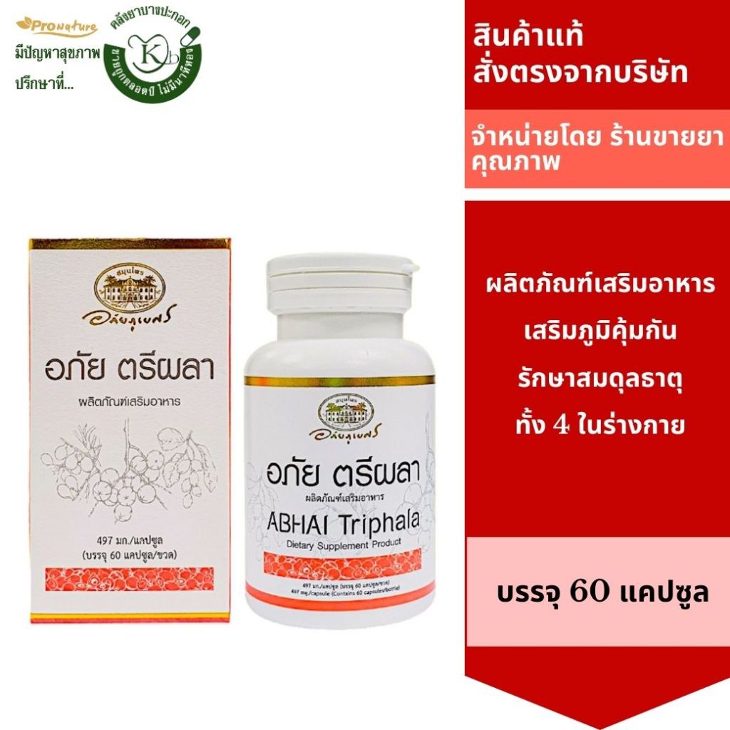 อภัย ตรีผลา 60S อภัยภูเบศร ผลิตภัณฑ์เสรมอาหาร เสริมภูมิคุ้มกัน ปรับสมดุลของร่างกาย 9539 Exp.18/3/27
