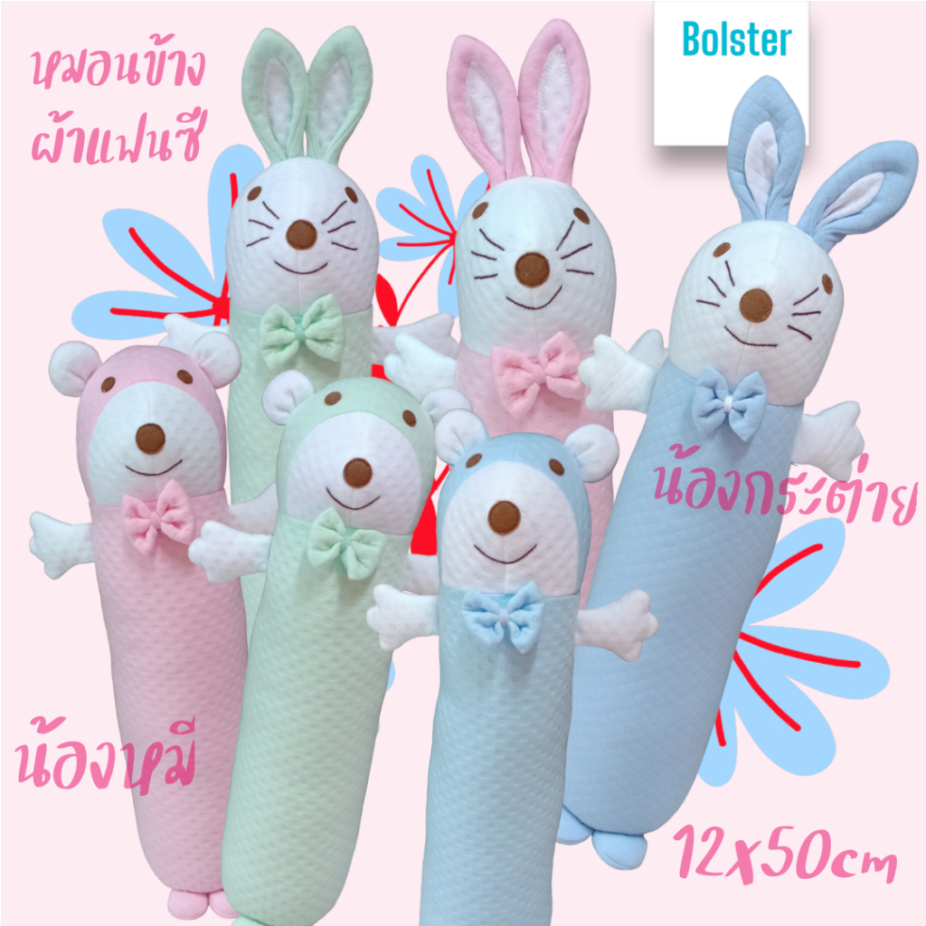 หมอนข้างการ์ตูนหัวหมี หัวกระต่าย ผ้าแซนด์วิชเนื้อนุ่ม กันไรฝุ่น