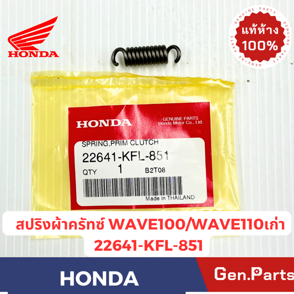 สปริงคลัทช์ ยางรองคลัทซ์ เวฟ100 เวฟ110i/125i แท้ศูนย์ HONDA 22641-XXX-XXX WAVE110i/125i/100 สปริงผ้าคลัทช์ สปริงคลัช