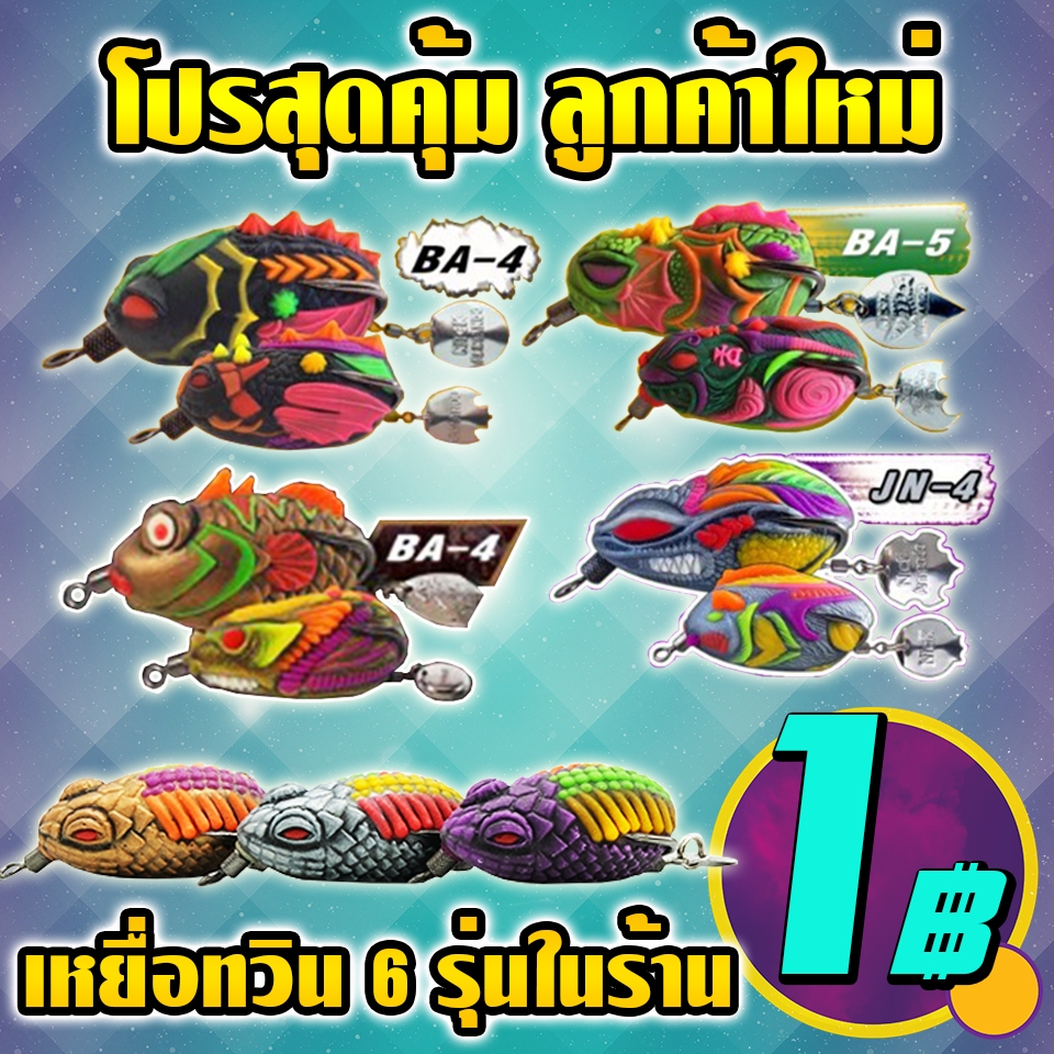 โปรสุดคุ้มลูกค้าใหม่ เหยื่อทวินทุกรุ่นในร้าน คละแบบ คละสี ( *เฉพาะลูกค้าใหม่ชอปปี้เท่านั้น* )