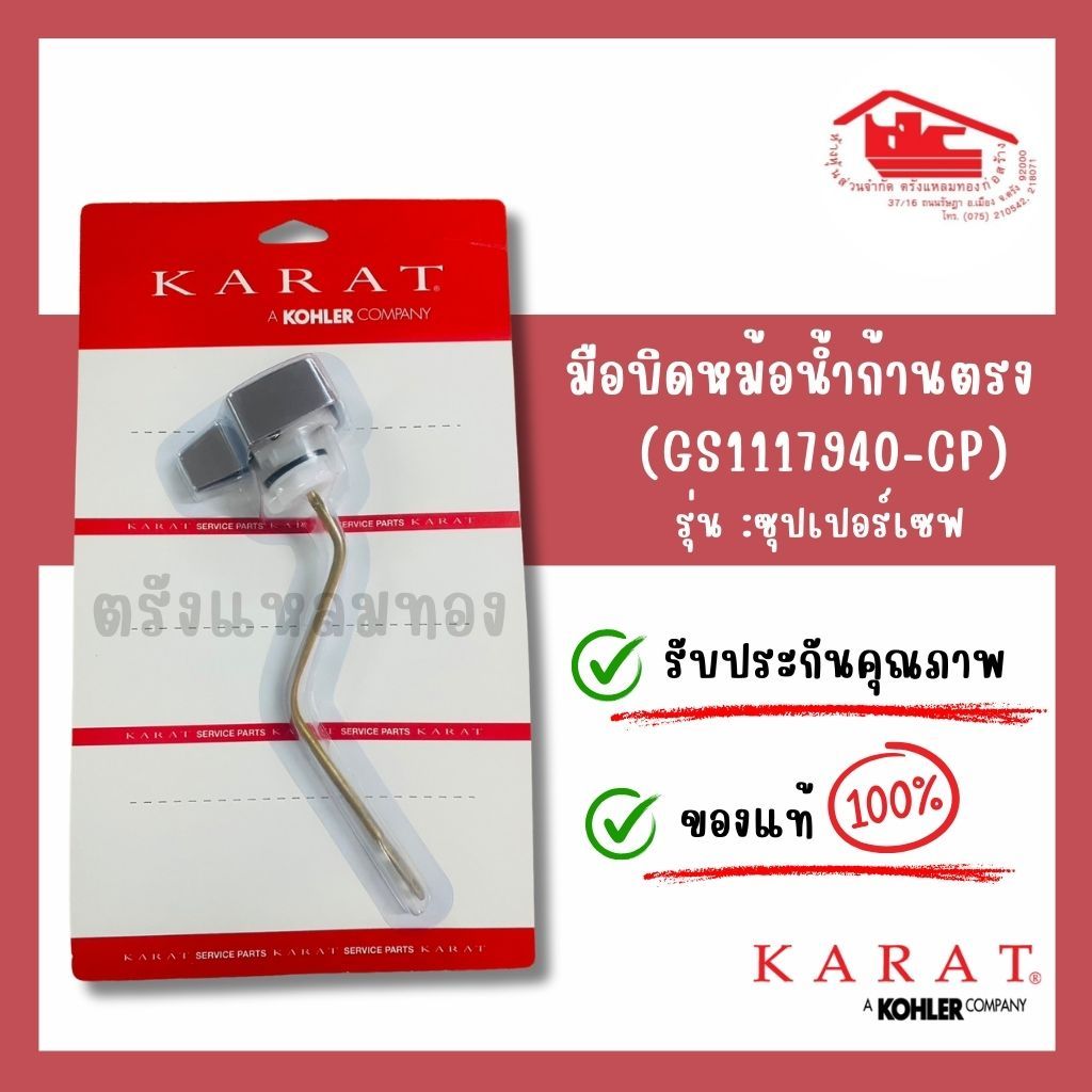 มือบิดถังพักน้ำก้านโค้ง KARAT (GS1070979-CP)