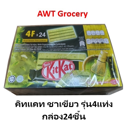 KitKat Greentea คิทแคทชาเขียว (4Fชาเขียว) 35กรัม แพ็ค 24ชิ้น