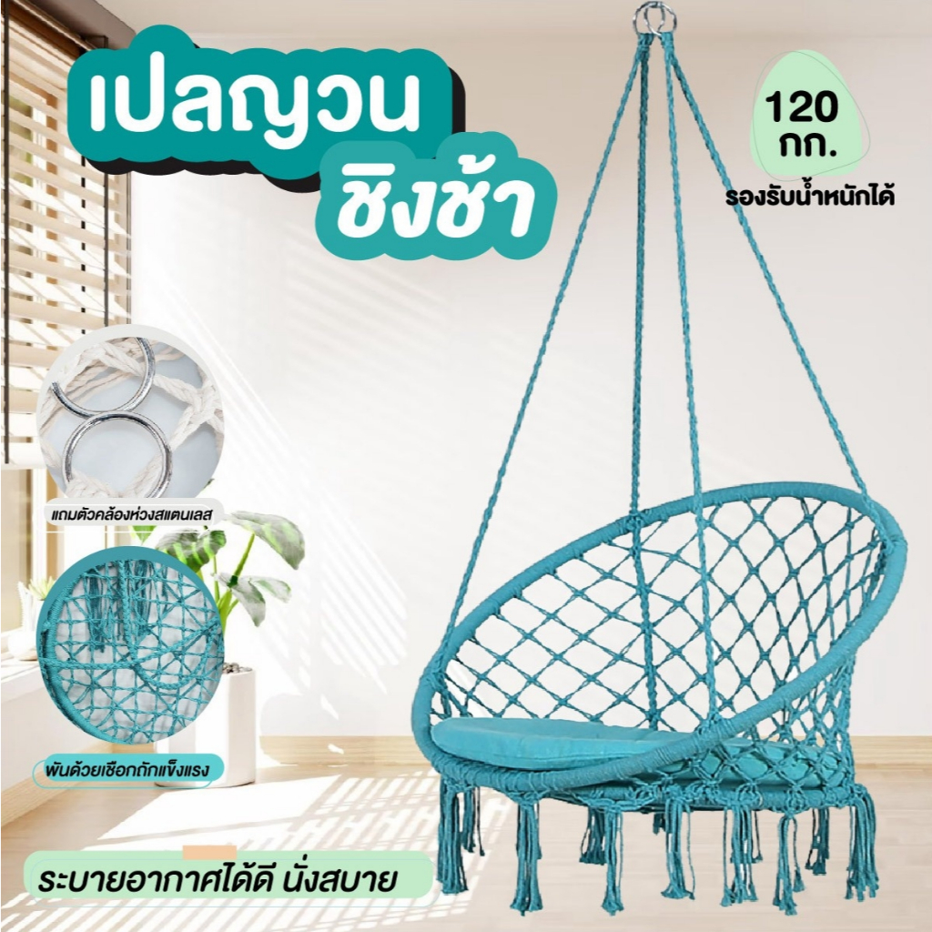 เปล เปลญวนผู้ใหญ่เปลตาข่าย เปลนั่ง เก้าอี้ชิงช้าแขวนรังนก