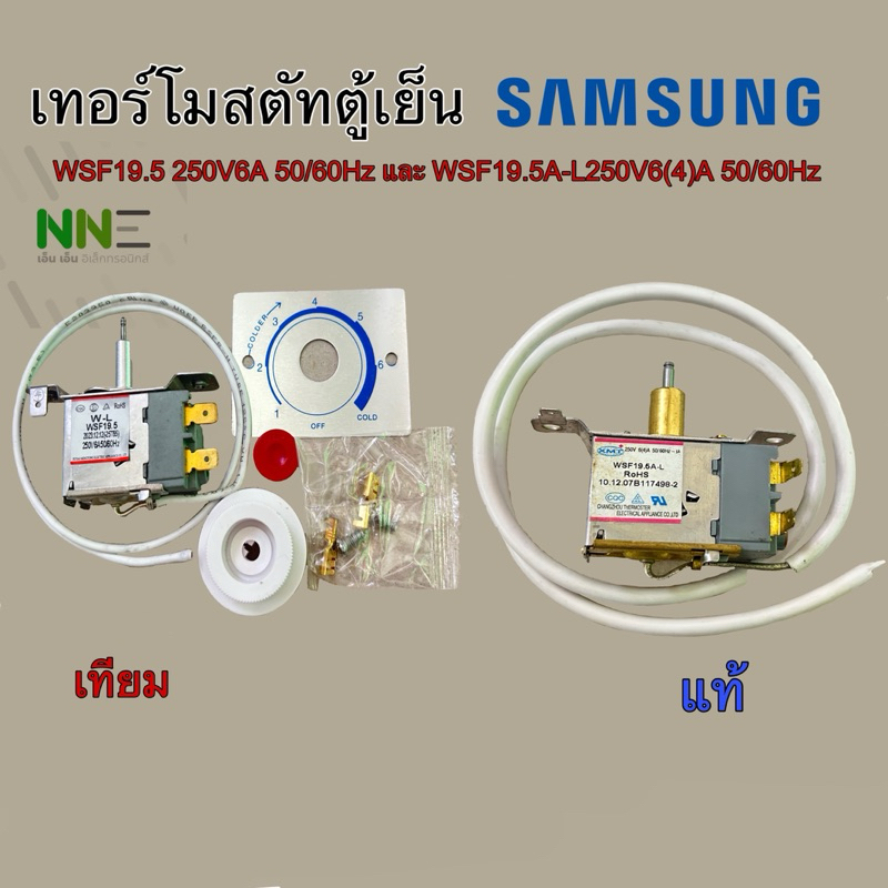 เทอร์โมสตัทตู้เย็นSharp , SAMSUNG WSF19.5 และWSF19.5A-L เทียมและแท้  รุ่น PER-502S-01 อะไหล่ตู้เย็น