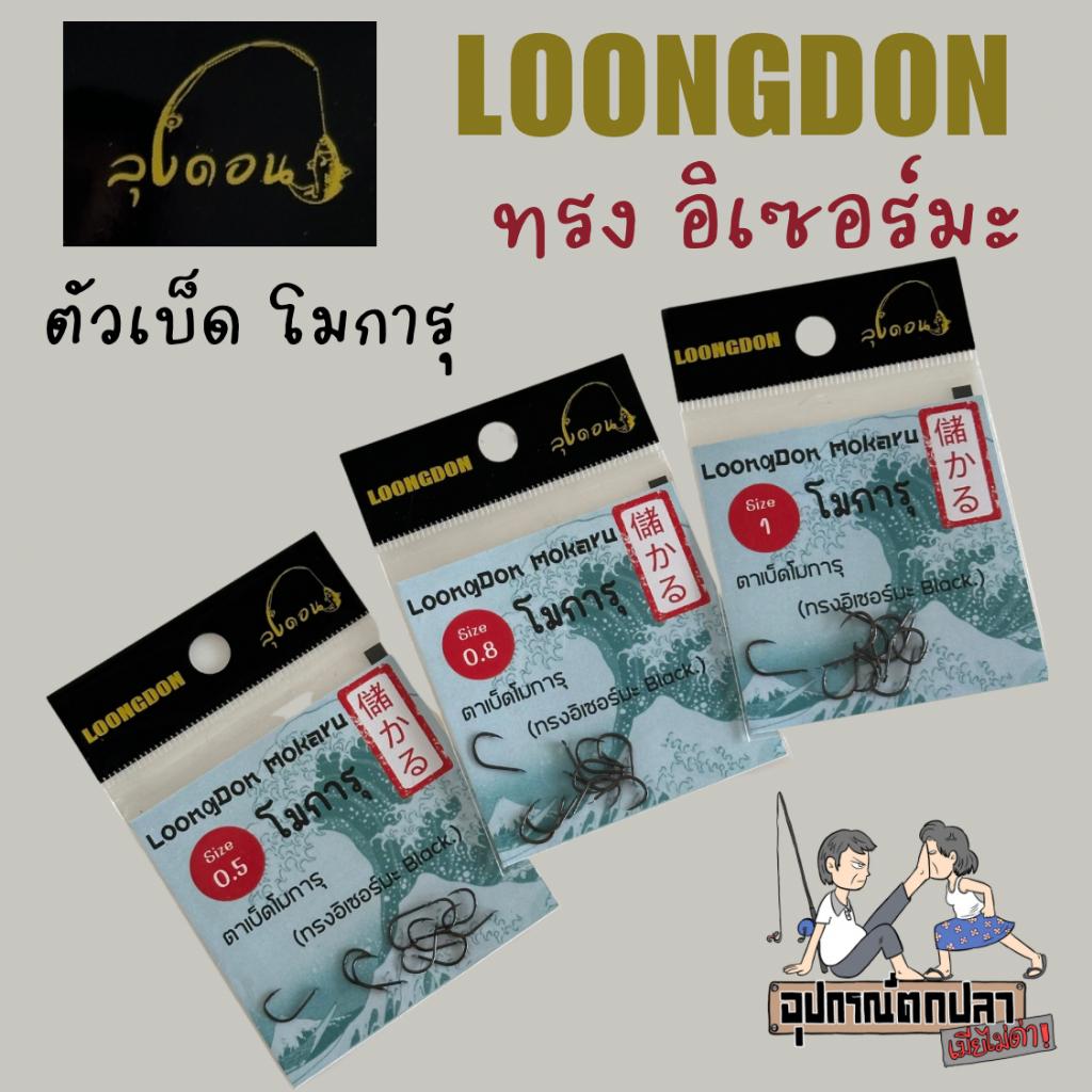ตัวเบ็ดโมการุ ทรงอิเซอร์มะ Dark Black ก้นแบน By. ลุงดอน (ซองสีฟ้า)