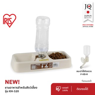 IRIS OHYAMA ไอริส โอยามะ ชามอาหารและน้ำสำหรับสัตว์เลี้ยง แบบ…