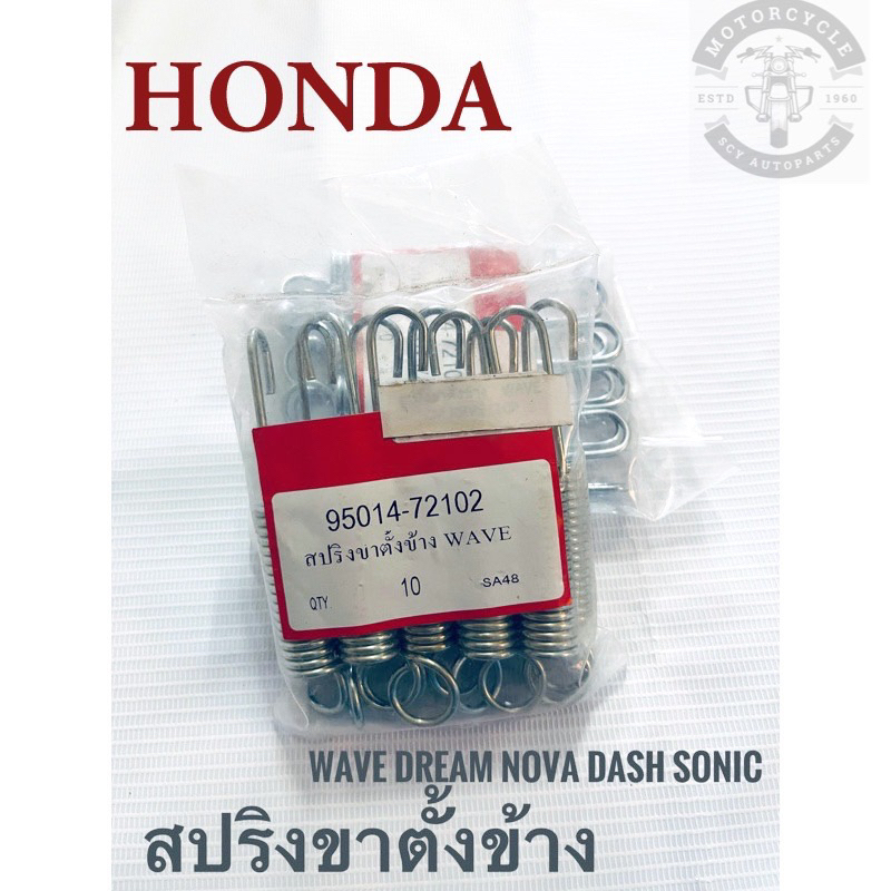 สปริงขาตั้งข้าง Honda