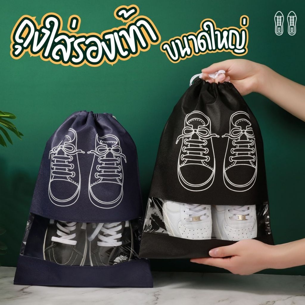 สินค้าใหม่!!! ถุงเก็บรองเท้า ถุงใส่รองเท้าแบบรูด (ขนาดใหญ่) 43.5x32 ซม. มีให้เลือก 5 สี พร้อมส่ง!!!!