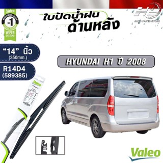 VALEO ใบปัดน้ำฝนด้านหลัง HYUNDAI H1 ปี 2008 (
