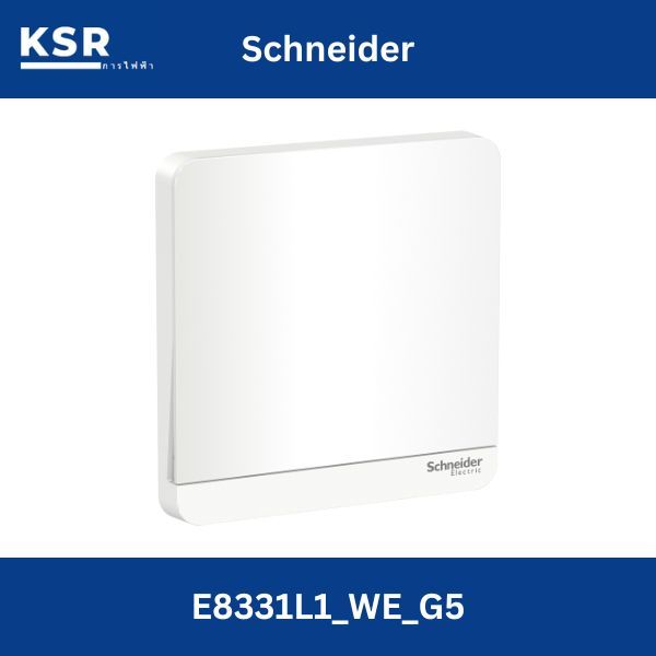 E8331L1_WE_G5 ชไนเดอร์ อิเลคทริค AvatarOn E, สวิตช์ 1 ช่อง, 16AX, 250V , 1 ทาง, สีขาว