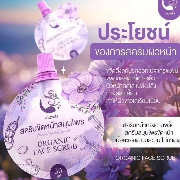 สครับหน้างามพริ้ง สครับหน้าทองงามพริ้ง สครับสมุนไพรขัดหน้า