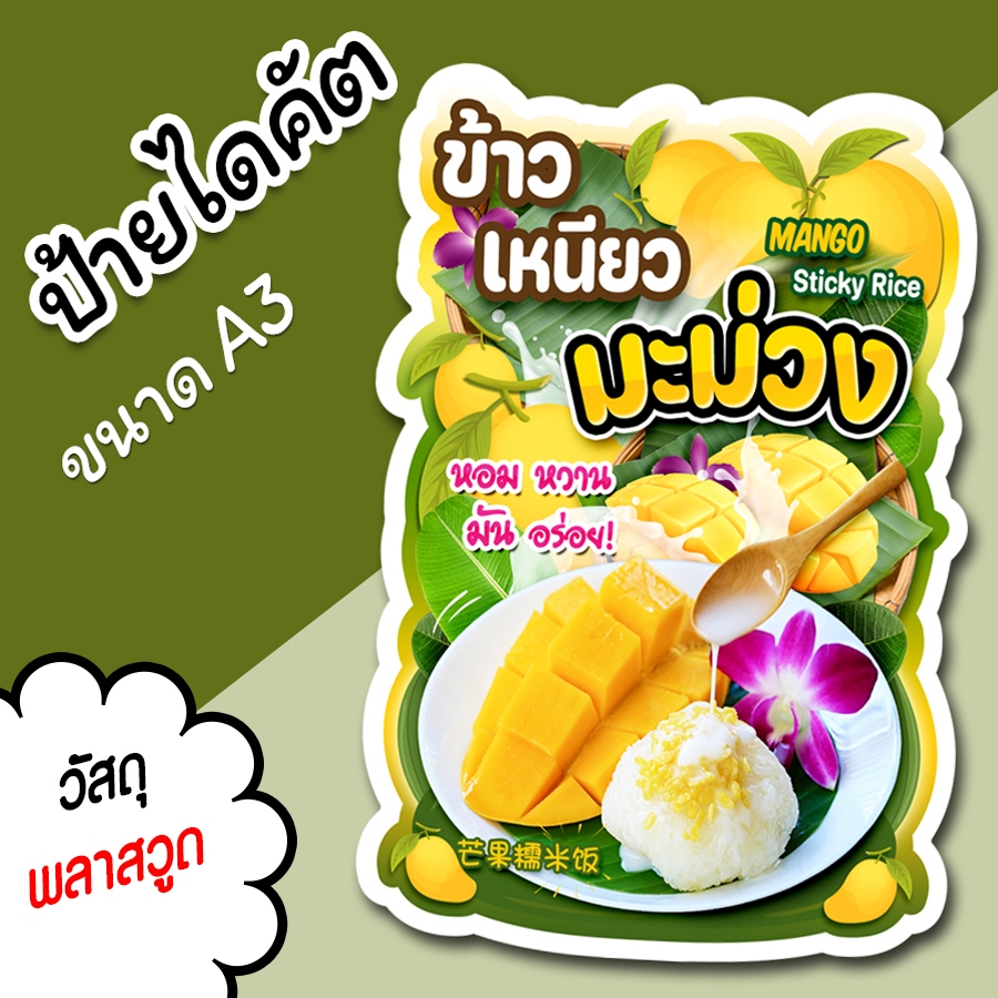 ป้ายร้าน ข้าวเหนียวมะม่วง สวยๆ สำหรับตกแต่งหน้าร้าน ขนาด A3 ไดคัตตามรูปทรง ข้าวเหนียวมะม่วง