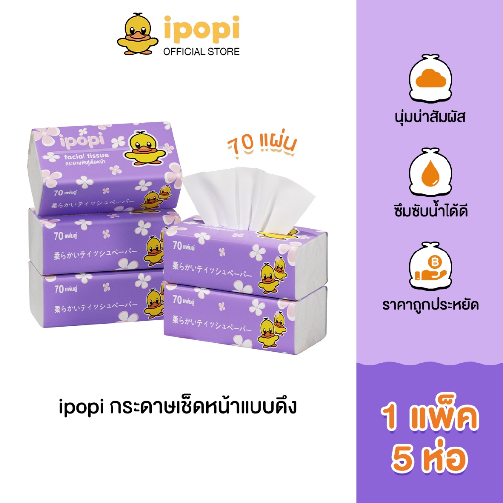 ipopi กระดาษทิชชู่แบบดึงห่อสีม่วง (1 แพ็ค 5 ห่อ) 70 แผ่น ได้รับมาตรฐาน ไม่มีสารเรืองแสง ยืดหยุ่นนุ่มสบาย