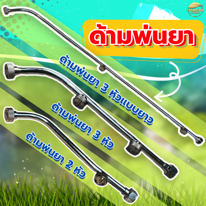 ก้านพ่นยาสเตนเลส 2 - 3 หัว (มาทั้งเเบบสั้น และ แบบยาว ) พ่นละออง ประหยัดน้ำยา ใส่ถังพ่นยาได้ทุกรุ่น