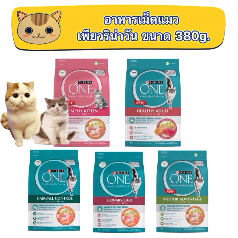 Purina One ขนาด 380-400 กรัม อาหารแมวเพียวริน่าวัน รับประกันสินค้าใหม่
