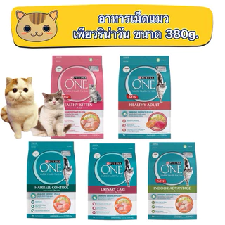 Purina One ขนาด 380-400 กรัม อาหารแมวเพียวริน่าวัน รับประกันสินค้าใหม่