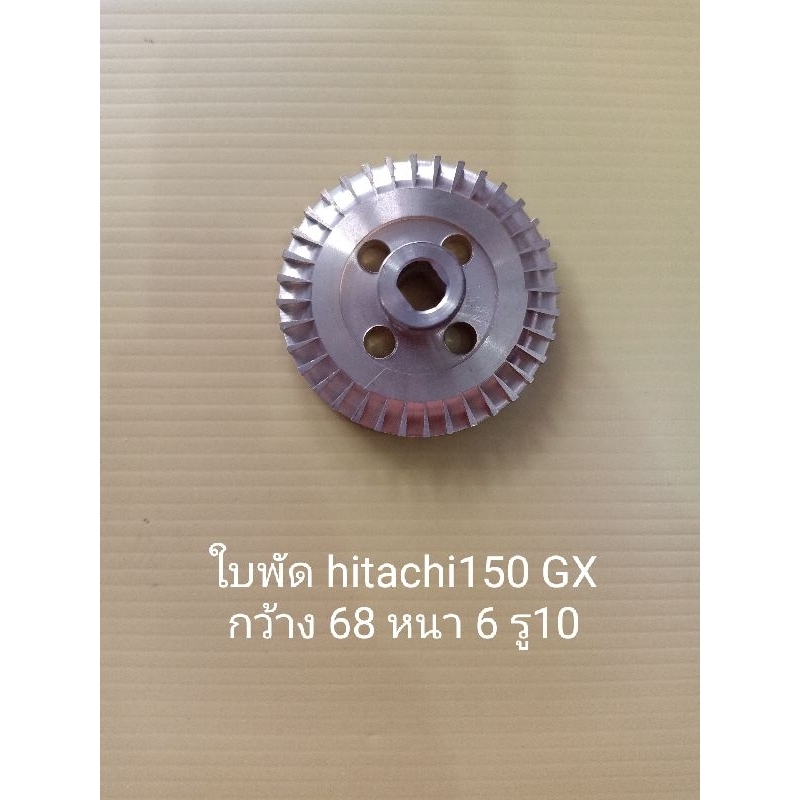 ใบพัดน้ำ hitachi 150 GX กว้าง 68 หนา6 รู10 ฮิตาชิ  อะไหล่ปั๊มน้ำ อุปกรณ์ปั๊มน้ำ ทุกชนิด water pump ชิ้นส่วนปั๊มน้ำ