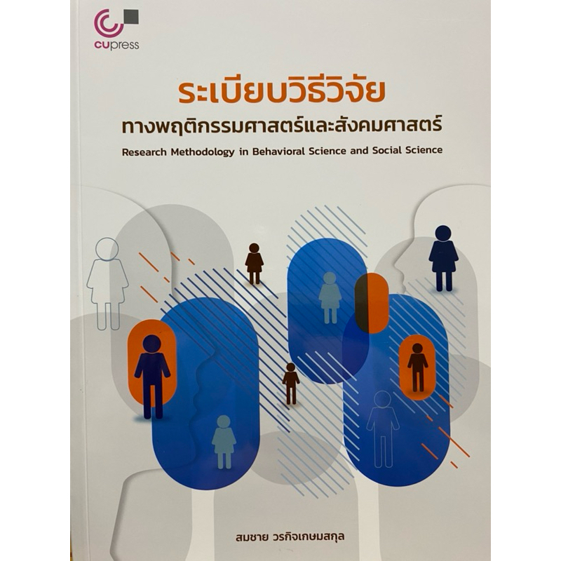 9789740343066 c112 38%ระเบียบวิธีวิจัยทางพฤติกรรมศาสตร์และสังคมศาสตร์ (RESEARCH METHODOLOGY IN BEHAVIORAL SCIENCE AND SO