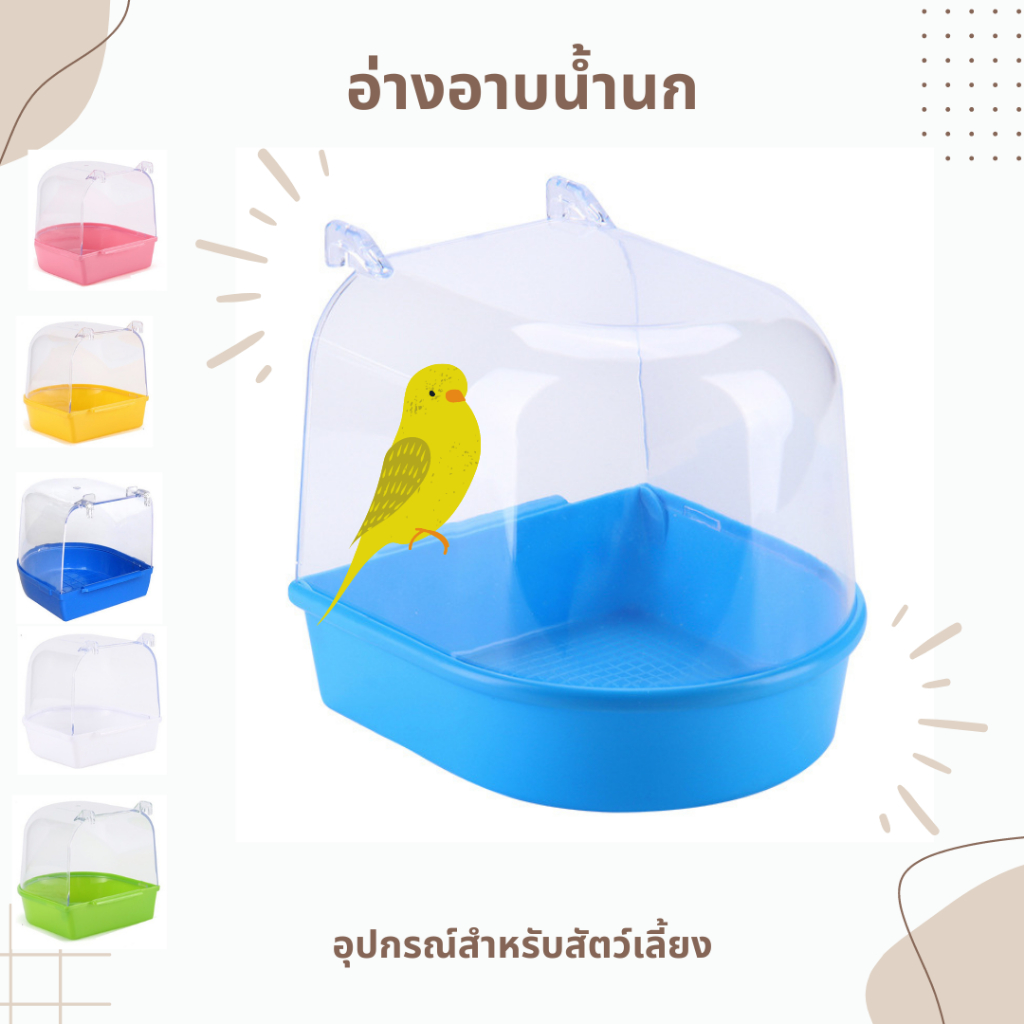 ห้องอาบน้ำนกเเบบติดกรง  อ่างอาบน้ำนก  อุปกรณ์นก
