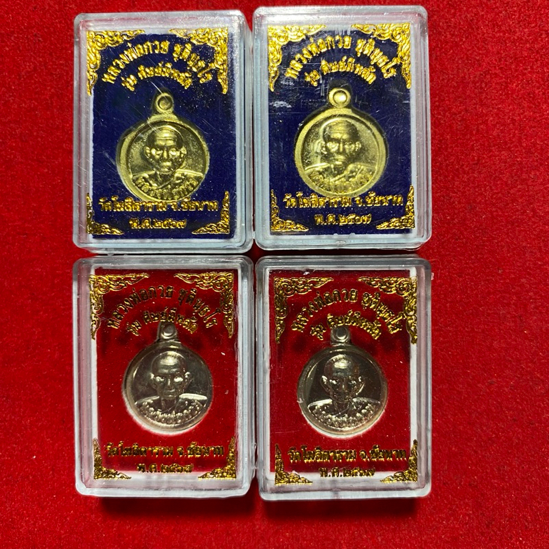 เหรียญเม็ดกระดุม หลวงพ่อกวย รุ่นศิษย์มีหลัก ปี 2567 วัดโฆสิตาราม (แท้ 100%)