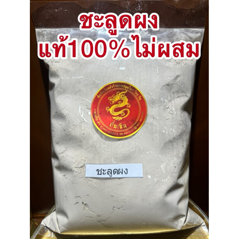 ชะลูดผง  ชะลูด บดผงล้วนๆแท้100% ผงชะลูด