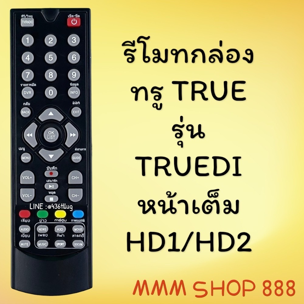 รีโมทรุ่น : ทูวิชั่น UBC TRUE สินค้าพร้อมส่ง