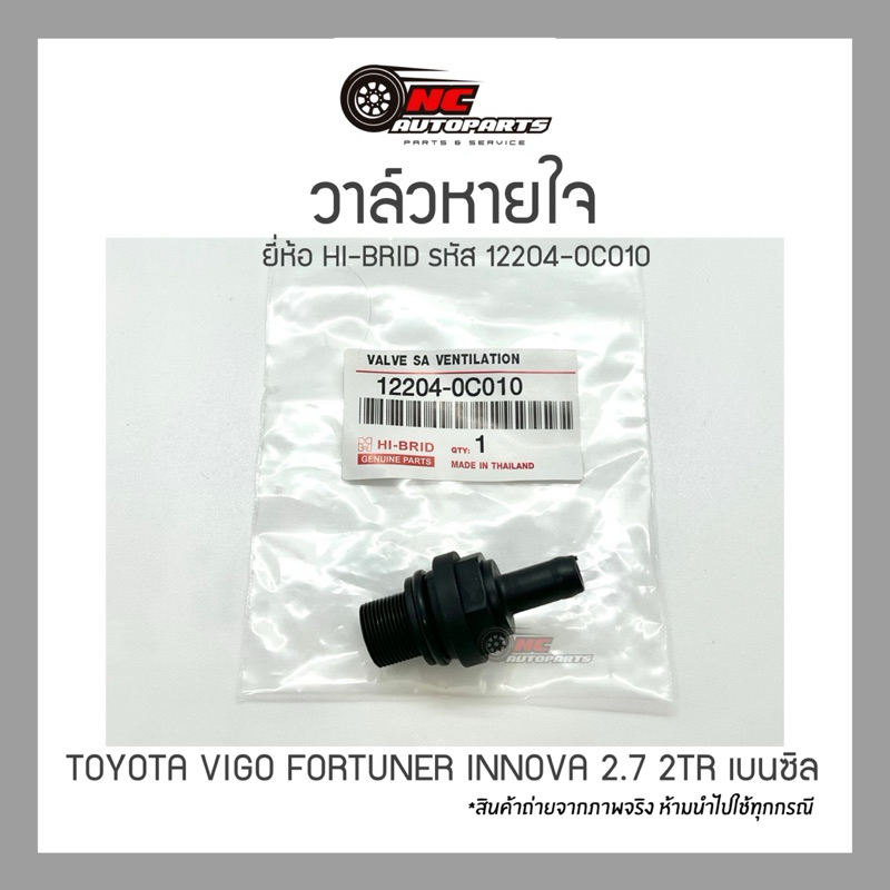 วาล์วหายใจ TOYOTA VIGO, FORTUNER, INNOVA 2.7 2TR เบนซิล รหัสแท้ 12204-0C010