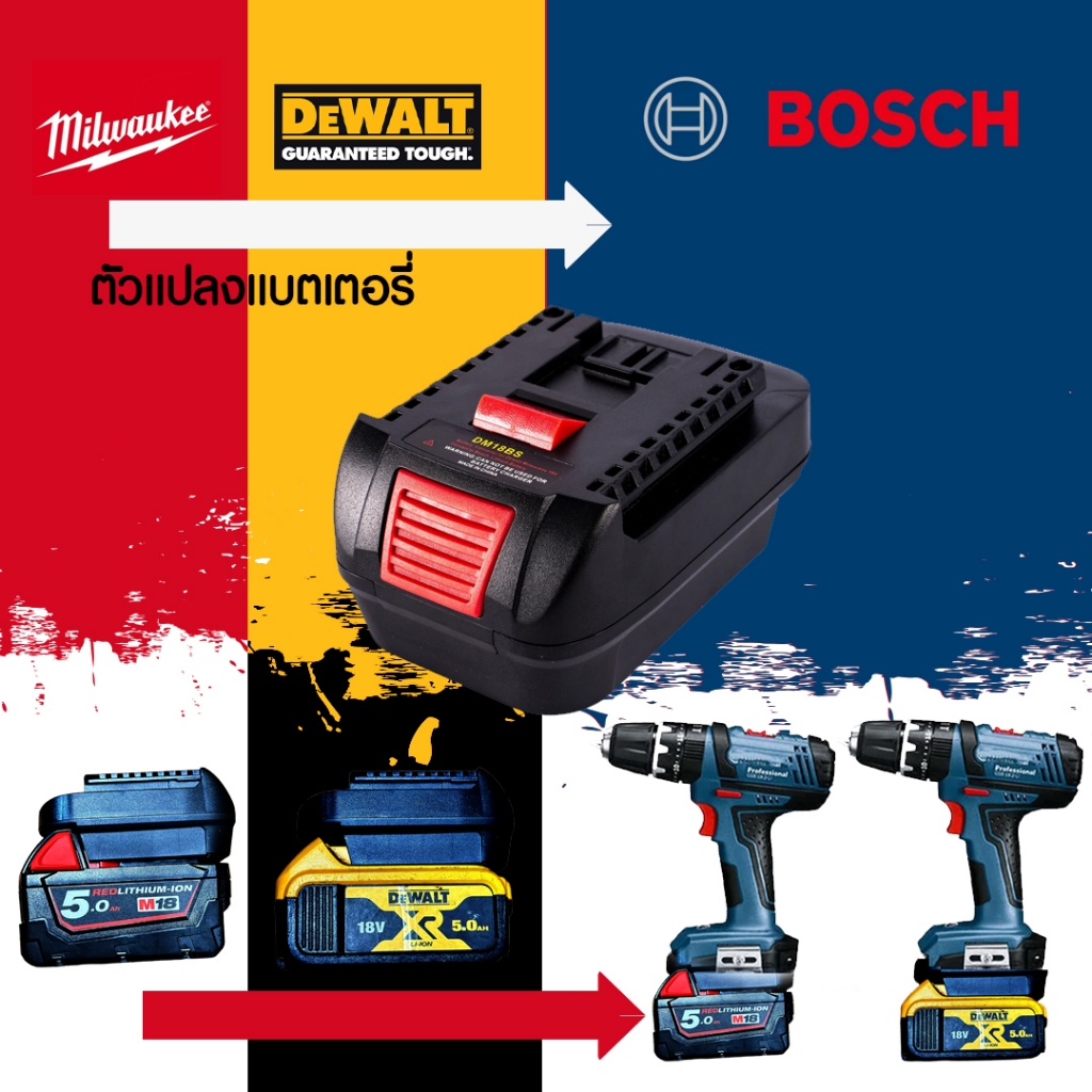 (004) DM18BS อะแดปเตอร์ สําหรับแบตเตอรี่ จากแบตdewalt/milwaukee ไปใช้เครื่องมือ bosch 18v 20v ได้เลย