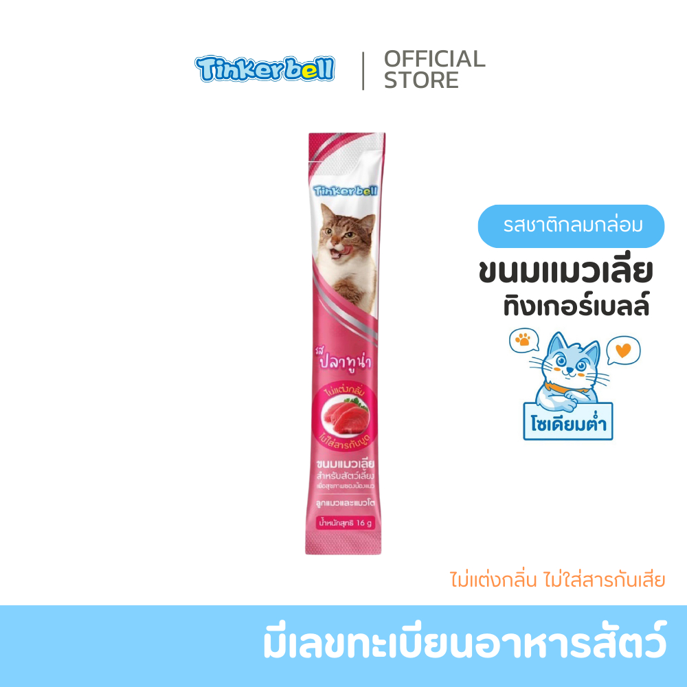 [โซเดียมต่ำ] Tinkerbell ขนมแมว ขนมแมวเลีย 16 กรัม รสทูน่า