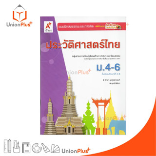 NEW แบบฝึกสมรรถนะและการคิด ประวัติศาสตร์ไทย ม.4-6 สำนักพิมพ์…