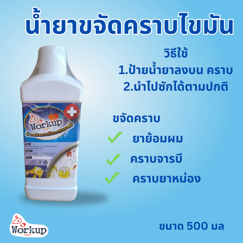 (เข้าร่วม E-tax) น้ำยากำจัดคราบเลือด คราบน้ำมันจารบี