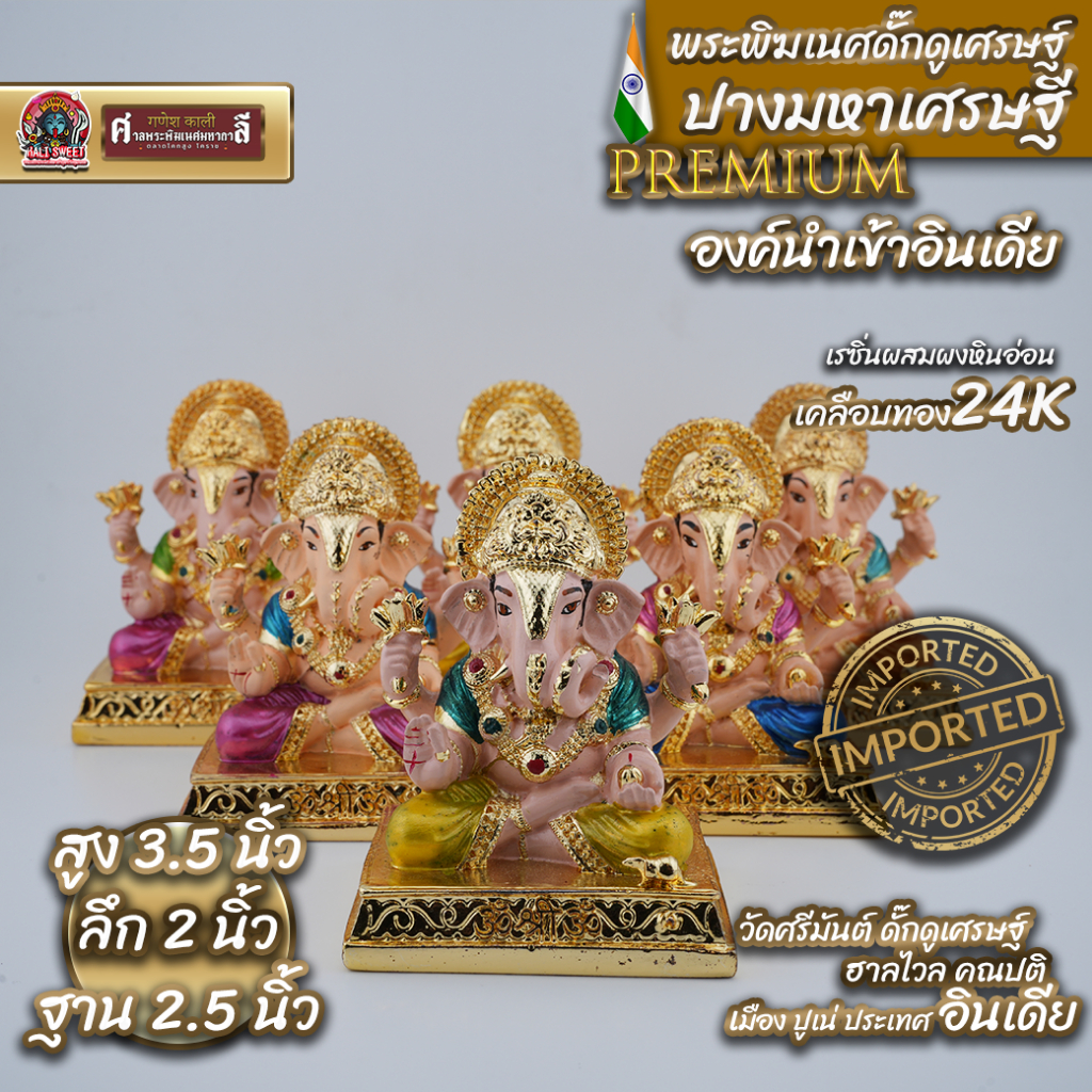 พระพิฆเนศ ปางดั๊กดูเศรษฐ์ ทอง 24k (องค์3.5นิ้ว) นำเข้าวัดศรีมันต์ดั๊กดูเศรษฐ์ ฮาไวล คณปติประเทศ เมืองปูเน่อินเดีย